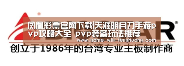 凤凰彩票官网下载|天涯明月刀手游pvp攻略大全 pvp装备玩法推荐(图2) 凤凰彩票官网下载
